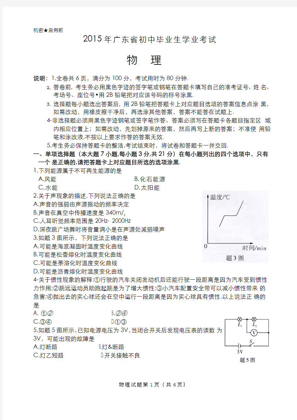 2015年广东省初中毕业生学业考试物理