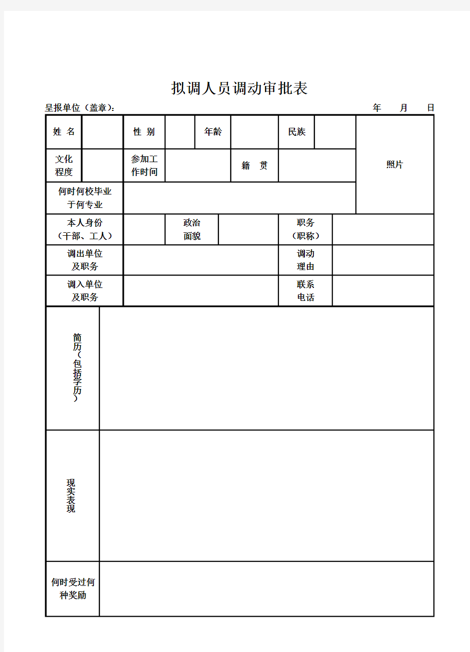 拟调人员调动审批表