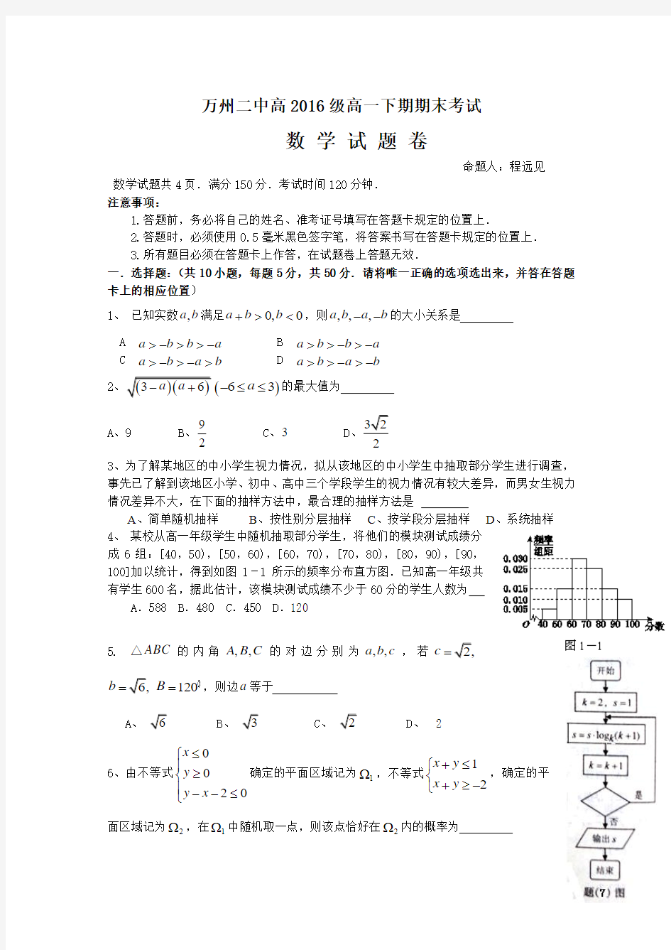 重庆市万州二中2013-2014学年高一下学期期末考试 数学 Word版含答案