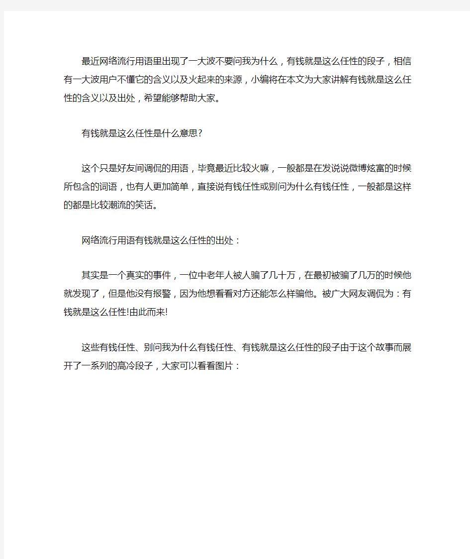 有钱就是这么任性是什么意思 网络流行用语出处介绍