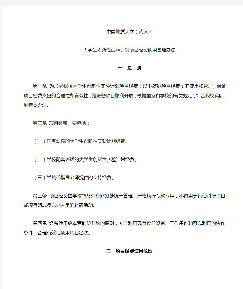 中国地质大学 经费使用规定