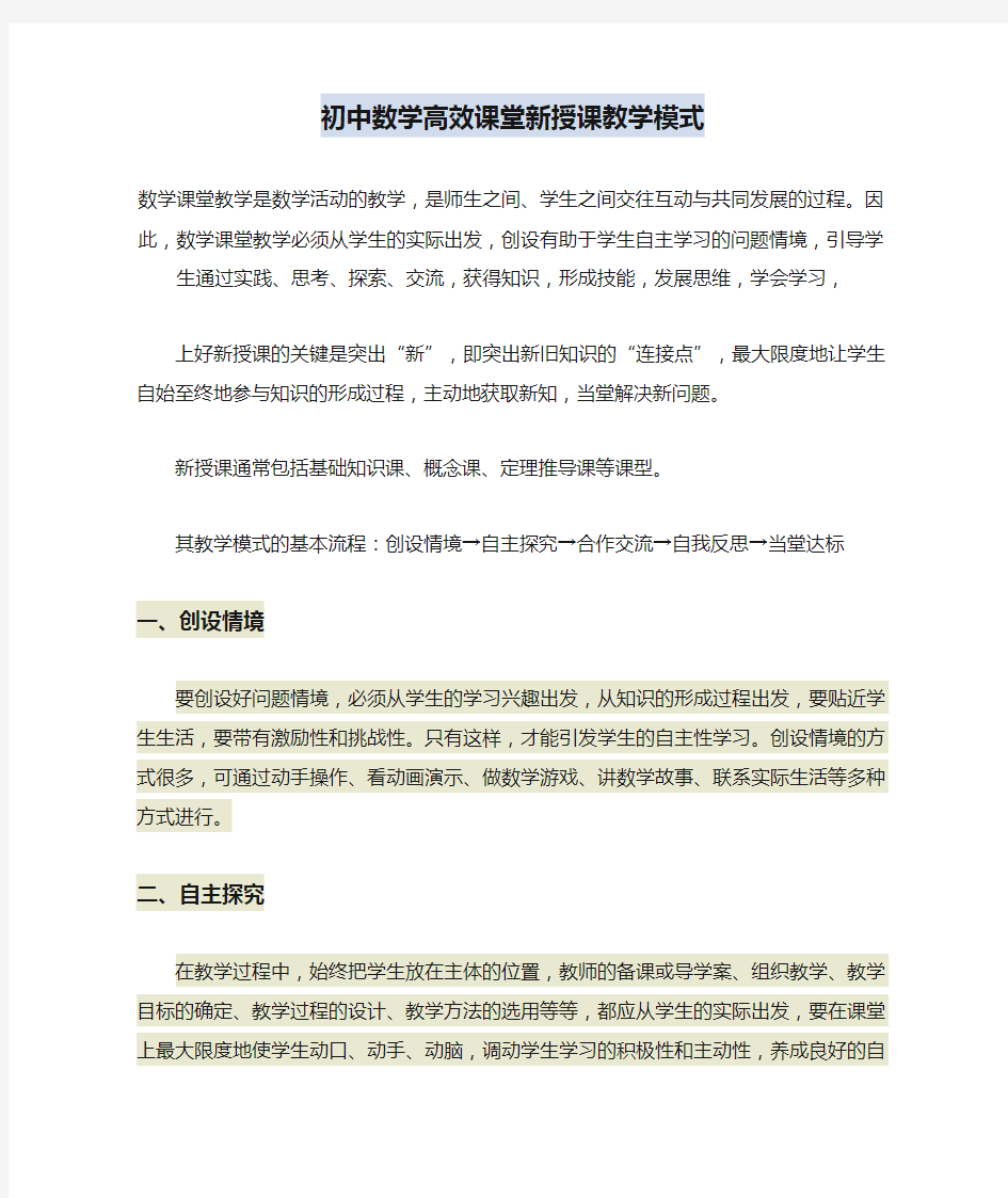 初中数学高效课堂新授课教学模式