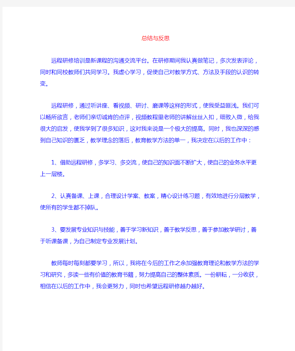 远程研修学习心得体会