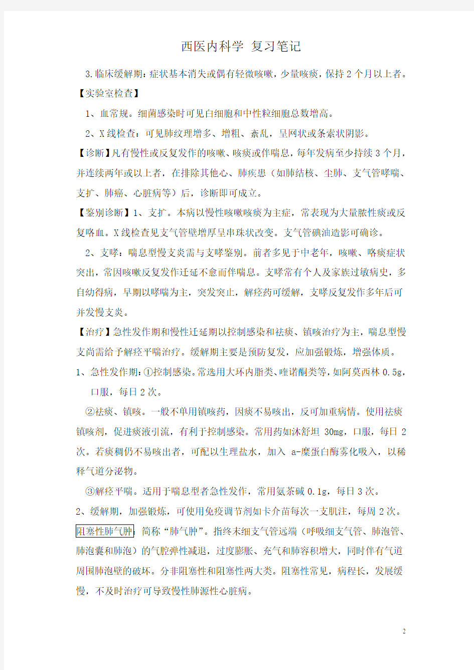 西医内科学复习重点笔记