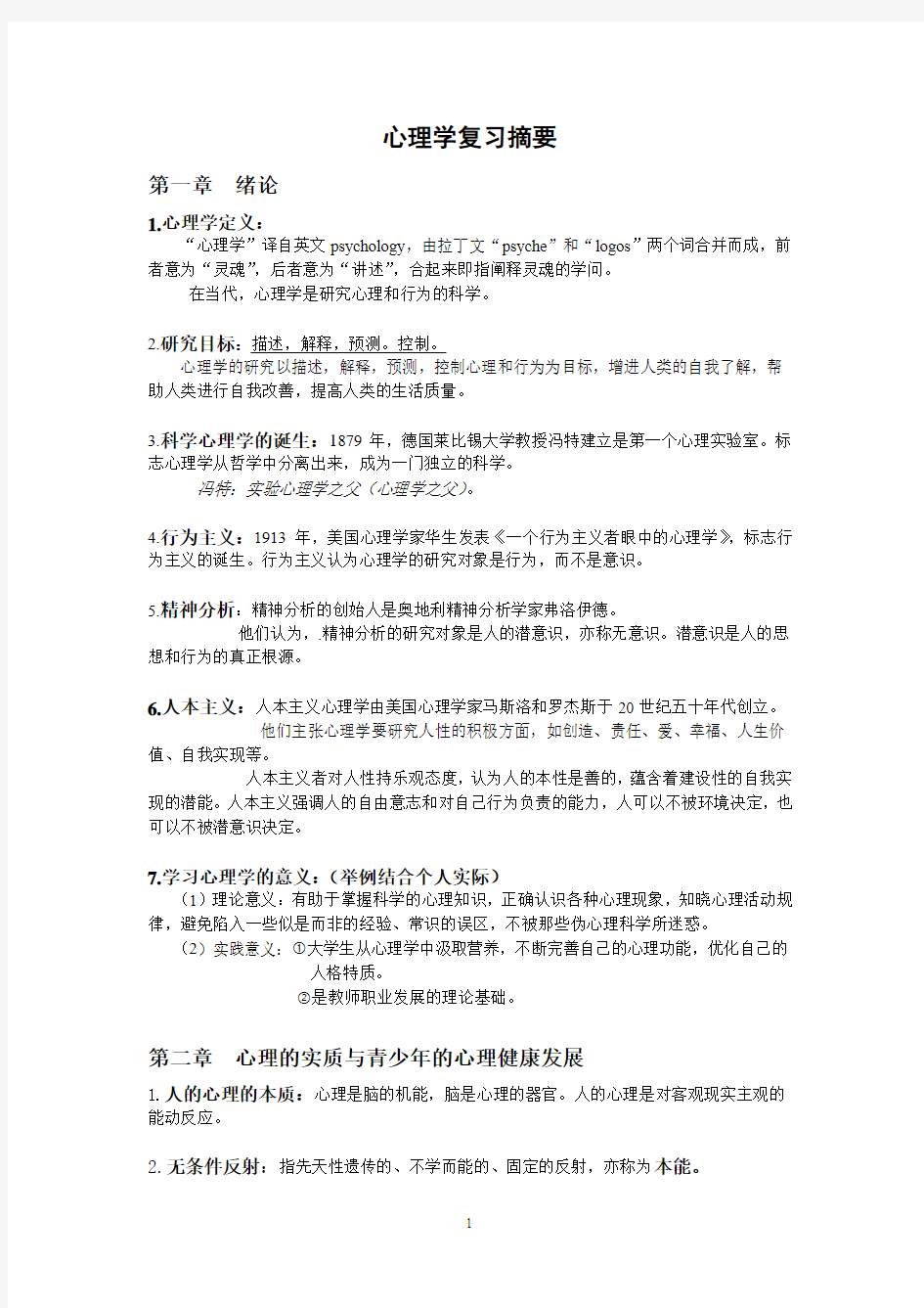 心理学复习摘要