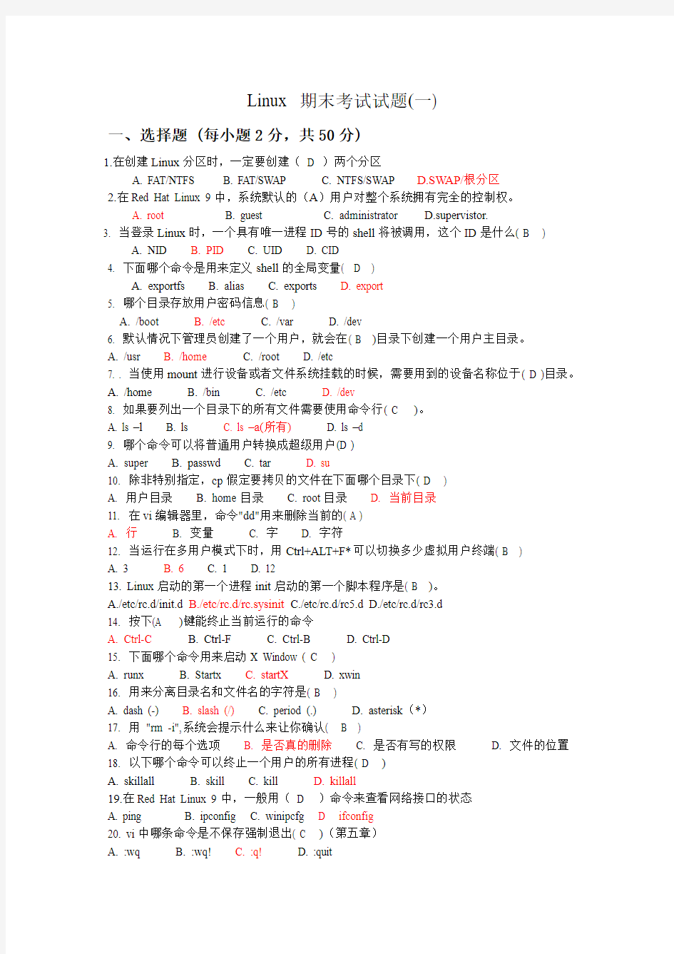 Linux_期末考试试题2套(含答案)