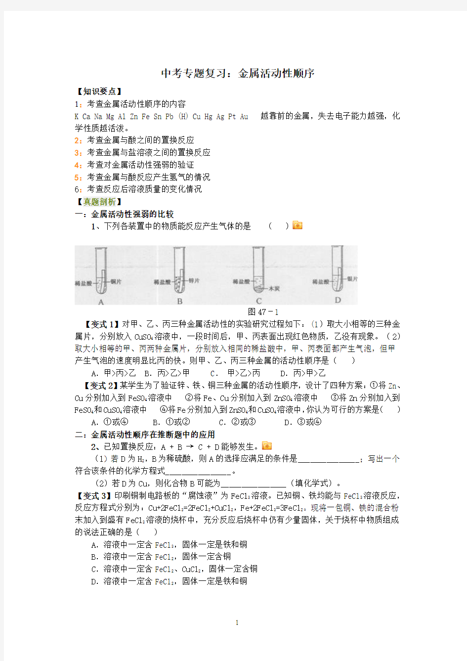 中考专题复习：金属活动性顺序