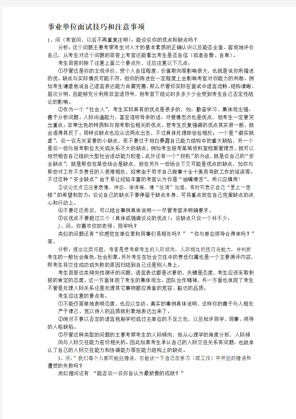 事业单位面试技巧和注意事项