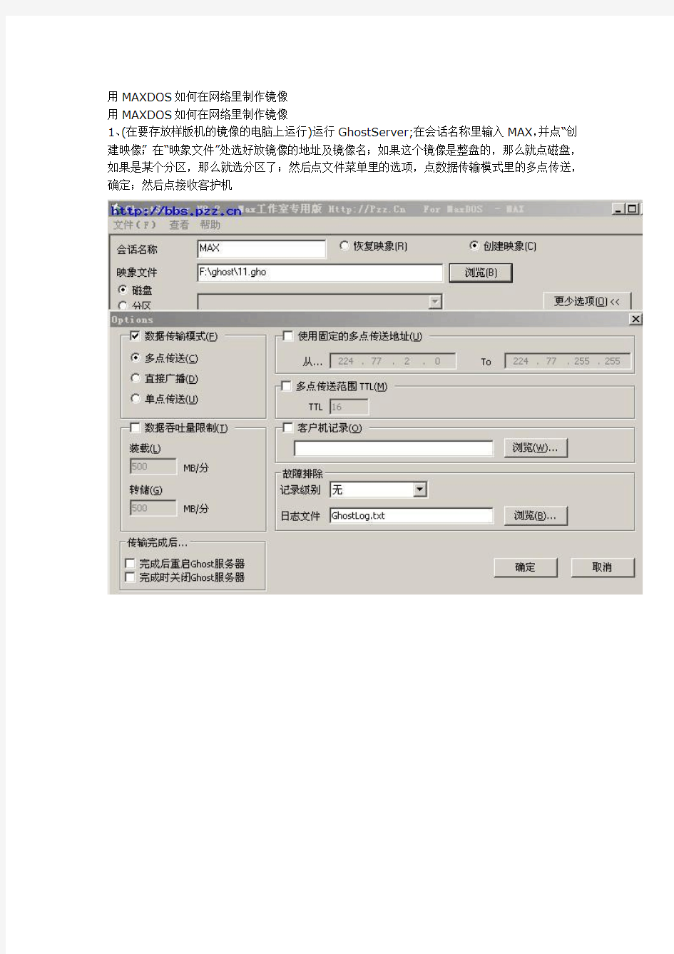 用MAXDOS如何在网络里制作镜像