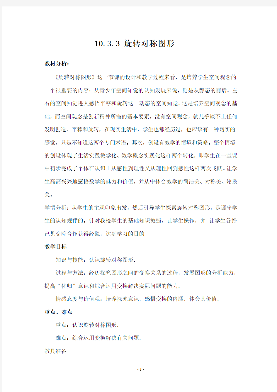 §10.3.3_旋转对称图形_教案