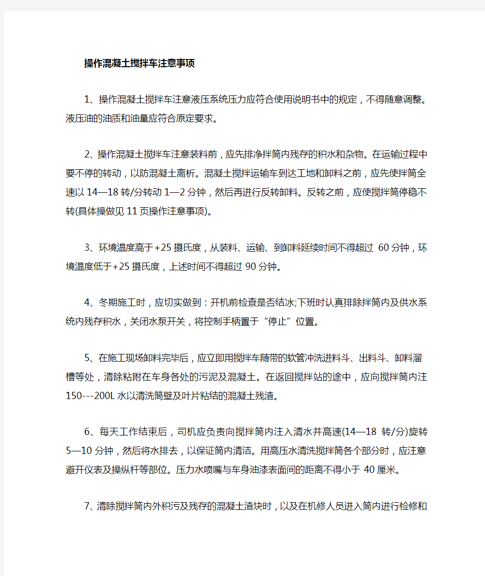 如何正确操作混凝土搅拌车与注意事项