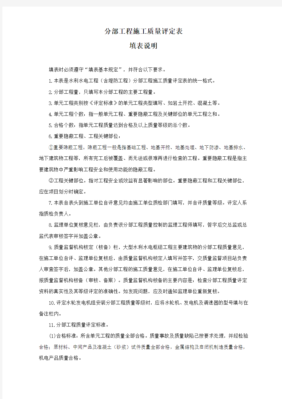 分部工程施工质量评定表及填表说明