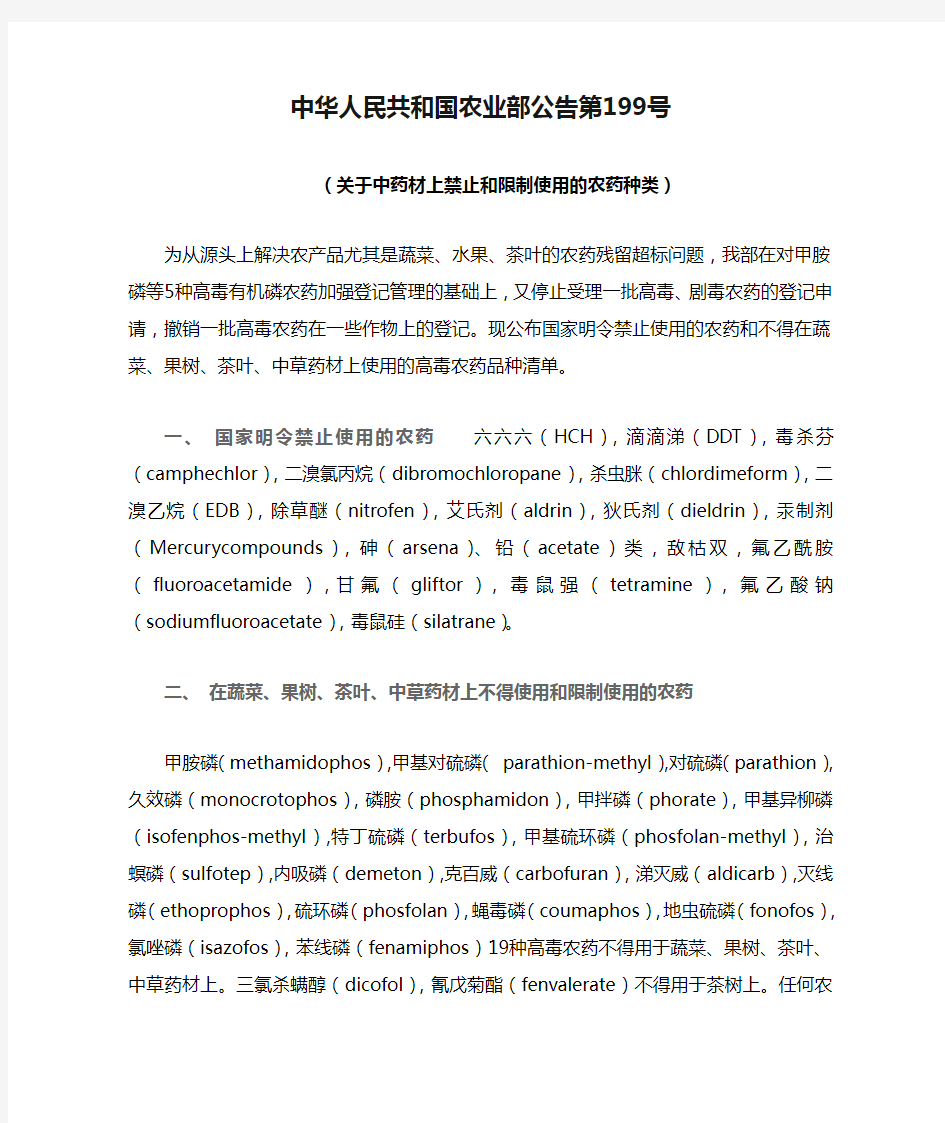 中华人民共和国农业部公告第199号