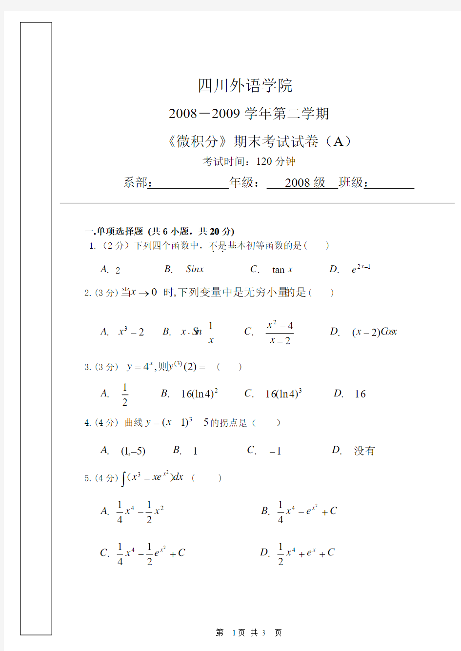 2008-2009学年第二学期《微积分》期末试题A