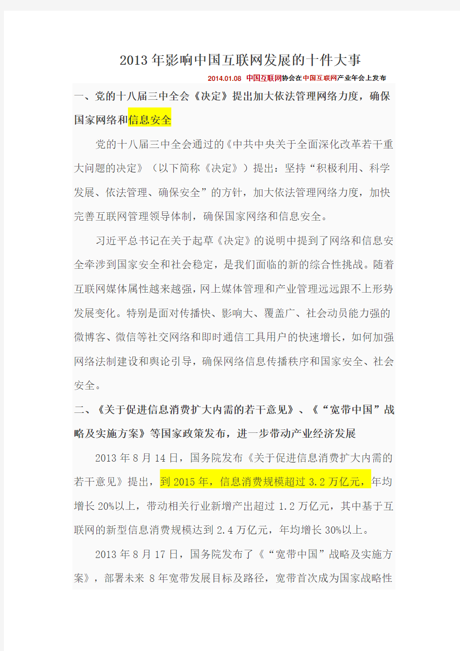 2013年影响互联网发展的十件大事