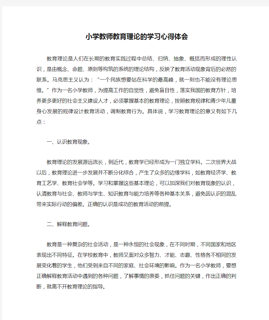 小学教师教育理论的学习心得体会