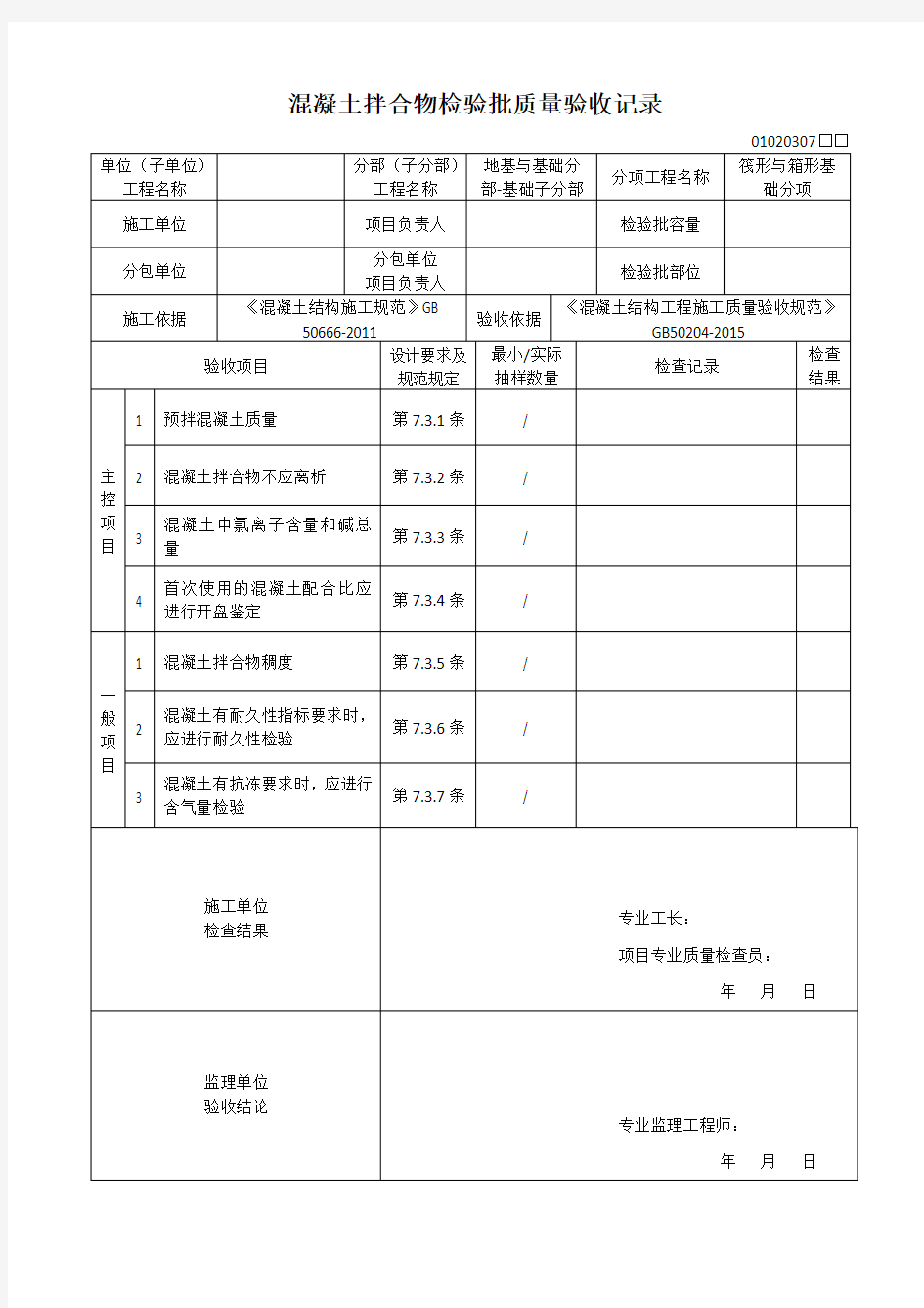 混凝土拌合物检验批质量验收记录GB50204-2015新