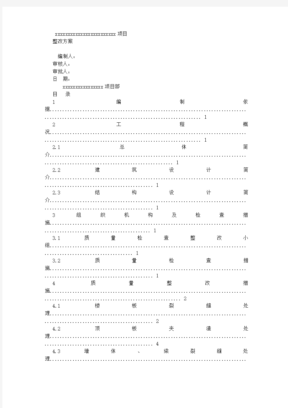 建筑工程施工整改方案 (2500字)