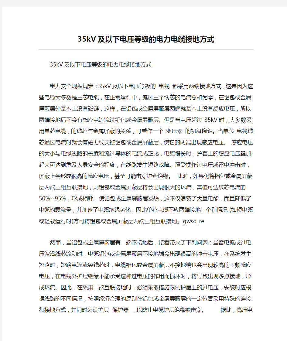 35kV及以下电压等级的电力电缆接地方式