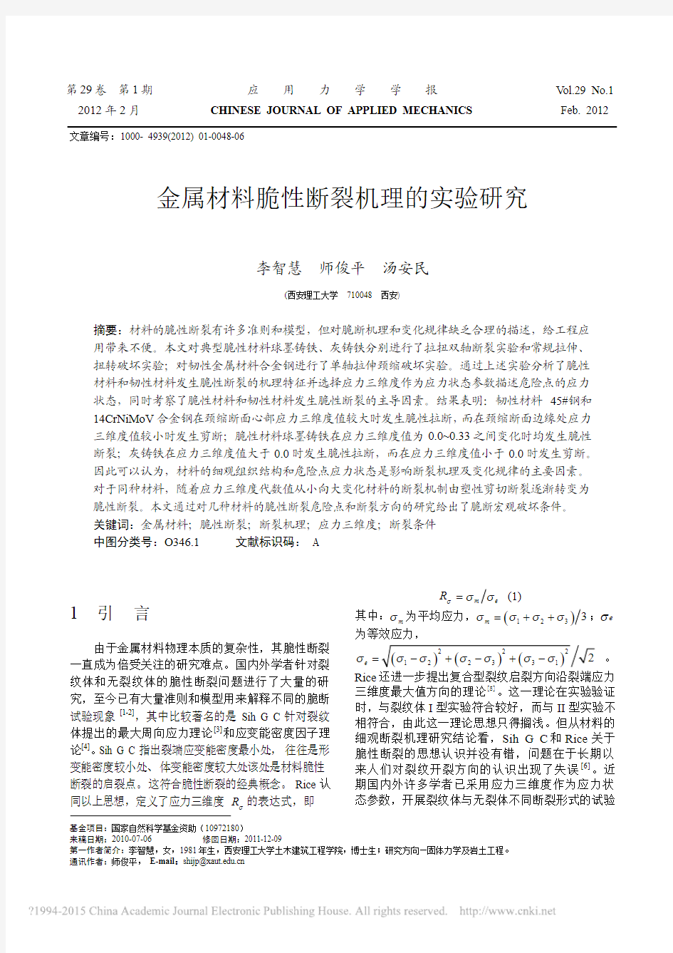 金属材料脆性断裂机理的实验研究_李智慧