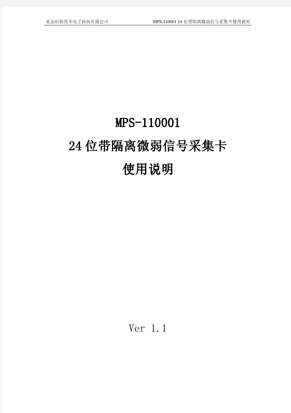 MPS-110001UserGuideV1.1(采集卡使用指南)