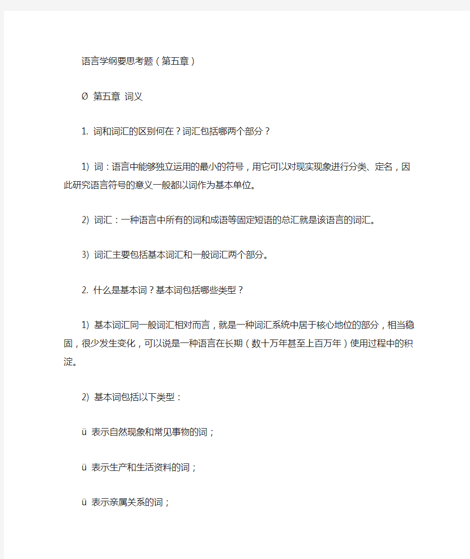 语言学纲要习题集(1)