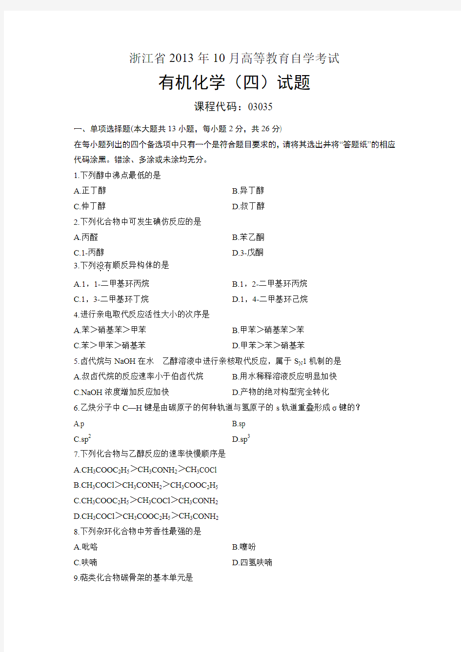 03035有机化学(四) 浙江省13年10月自考 试题