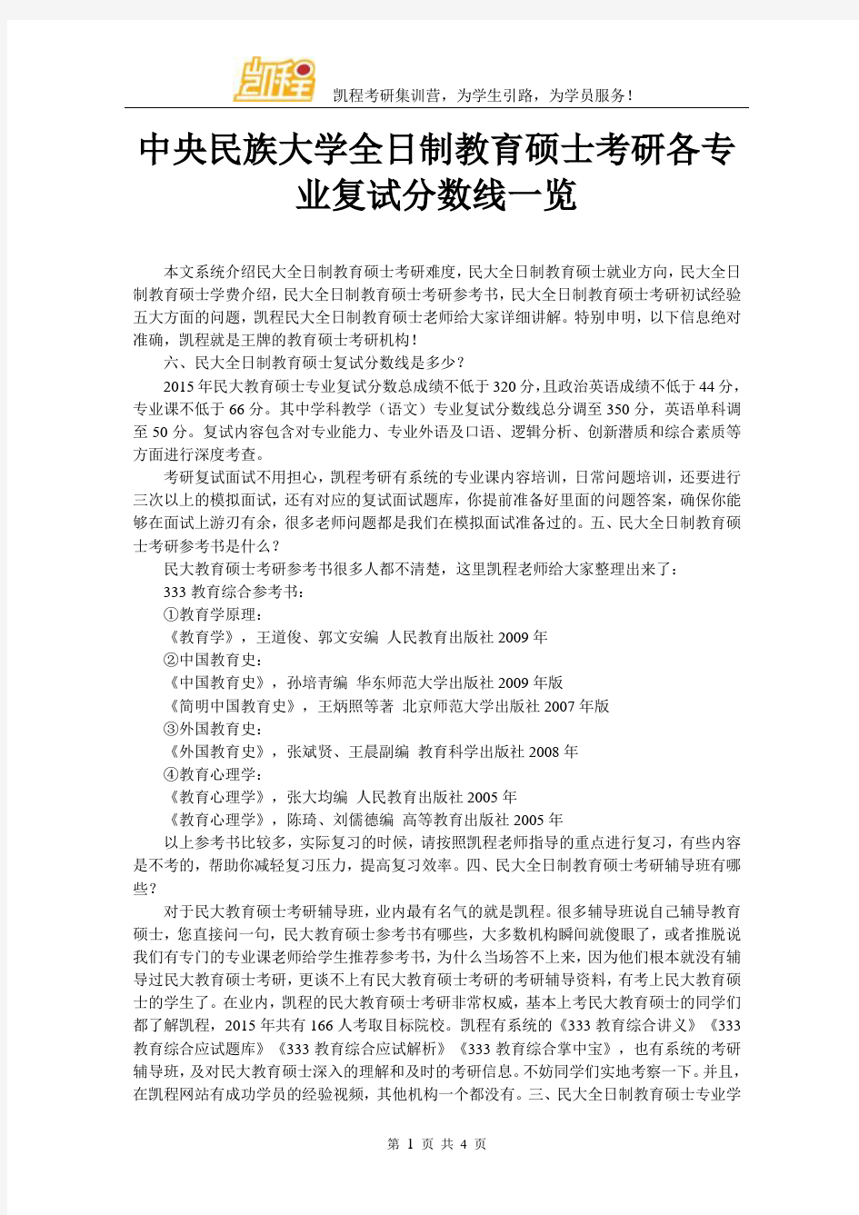 中央民族大学全日制教育硕士考研各专业复试分数线一览