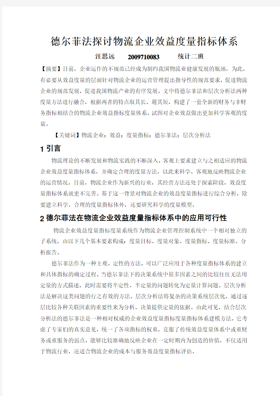 德尔菲法探讨物流企业效益度量指标体系