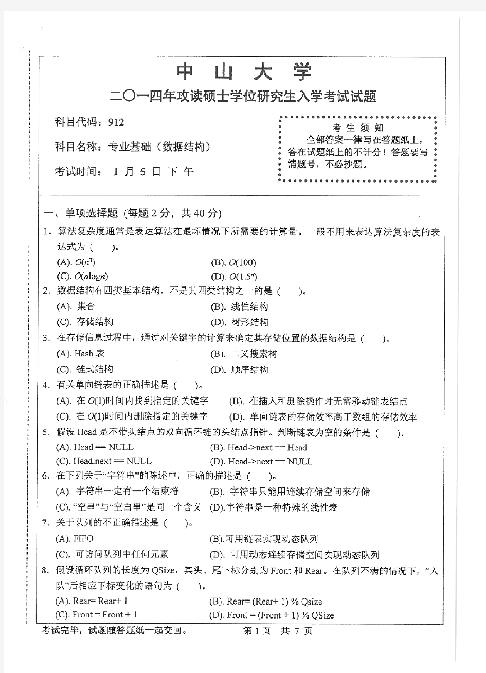 2014年912数据结构及参考答案