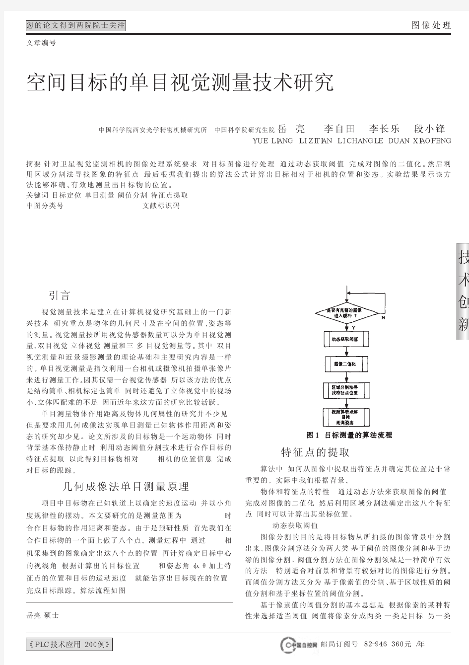 空间目标的单目视觉测量技术研究