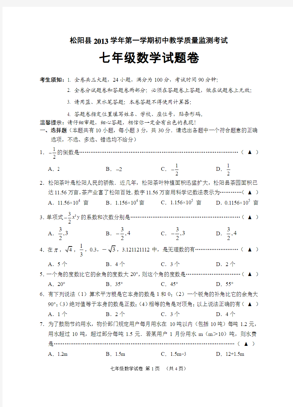 2013学年七上数学试卷(松阳县)