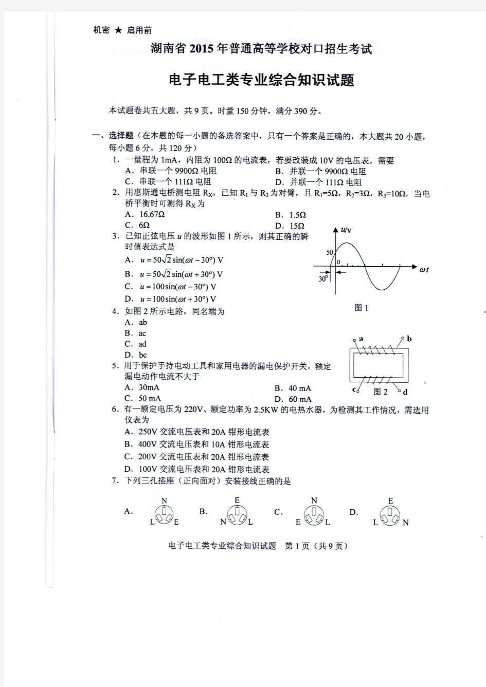 2015年湖南省对口升学考试电工电子高考试卷1