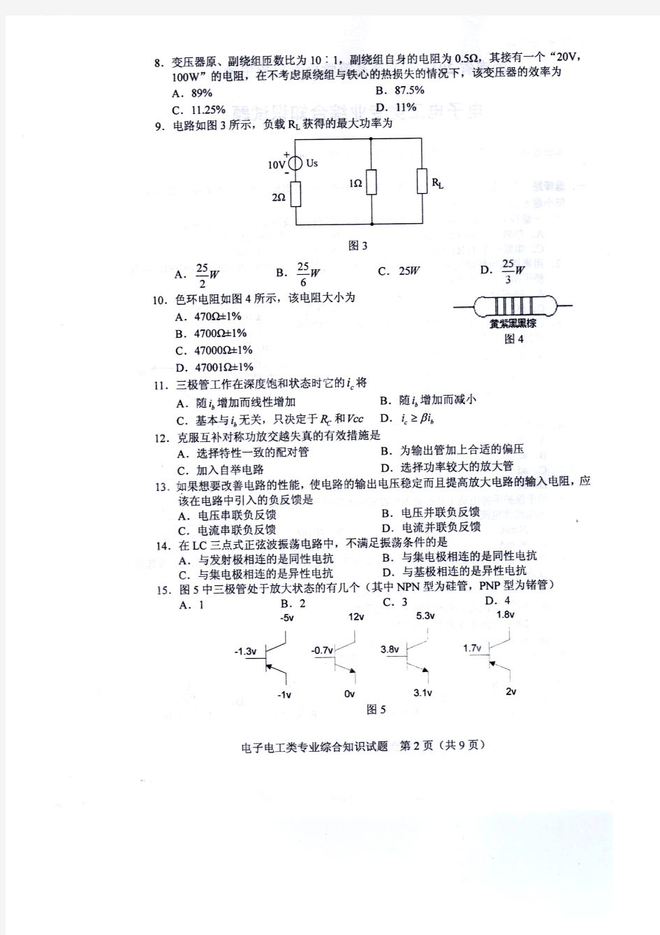 2015年湖南省对口升学考试电工电子高考试卷1