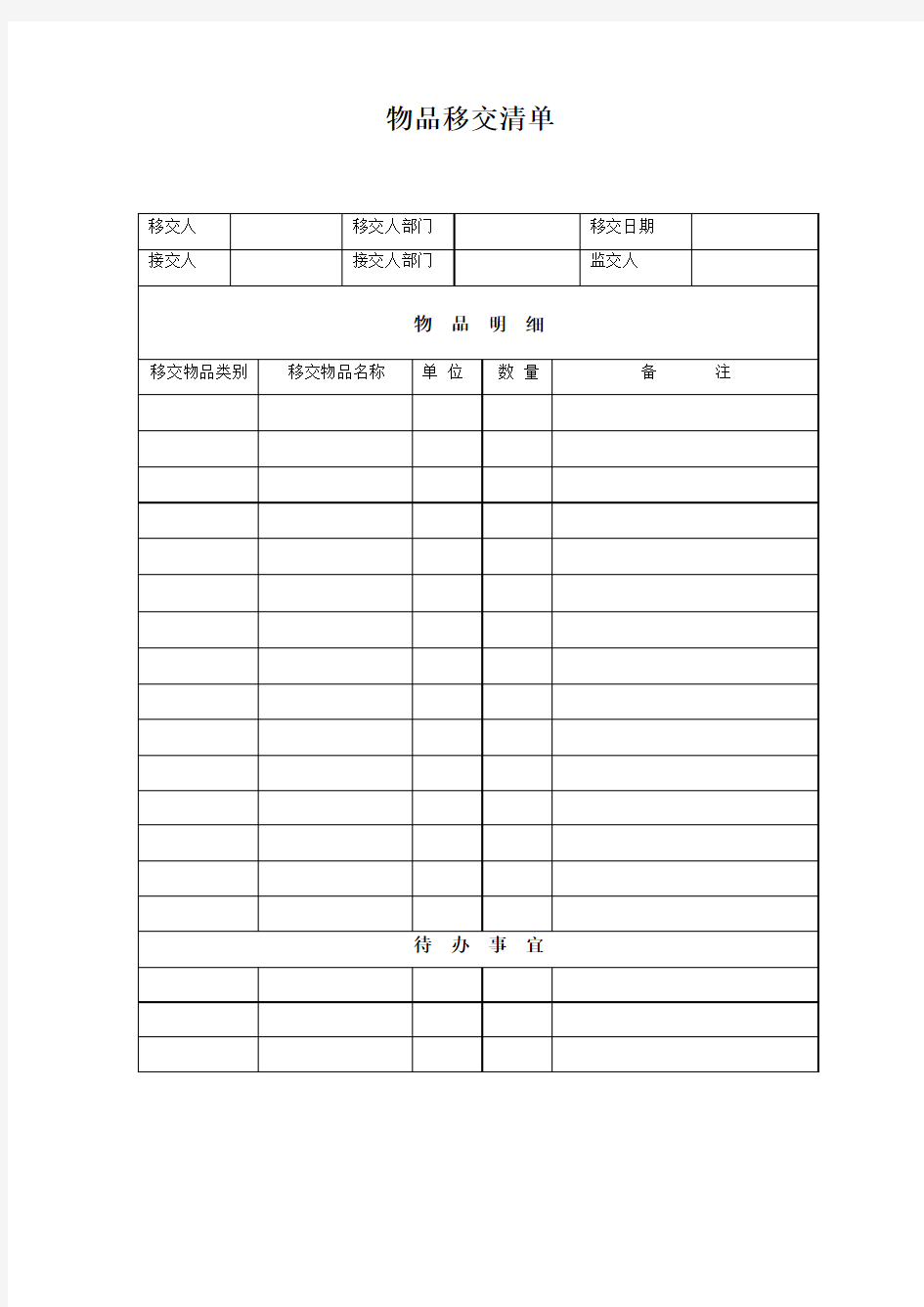 物品移交清单