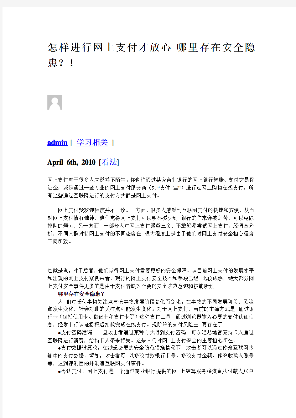 怎样进行网上支付才放心 哪里存在安全隐患