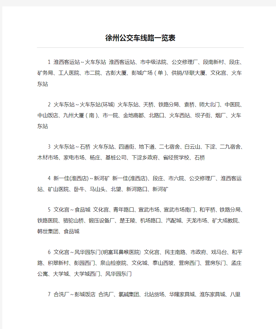 徐州公交车线路一览表