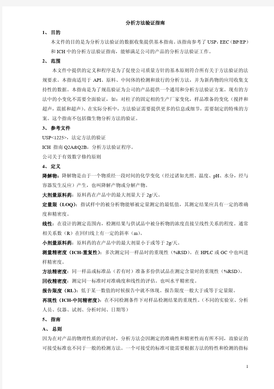 分析方法验证指南(中文)