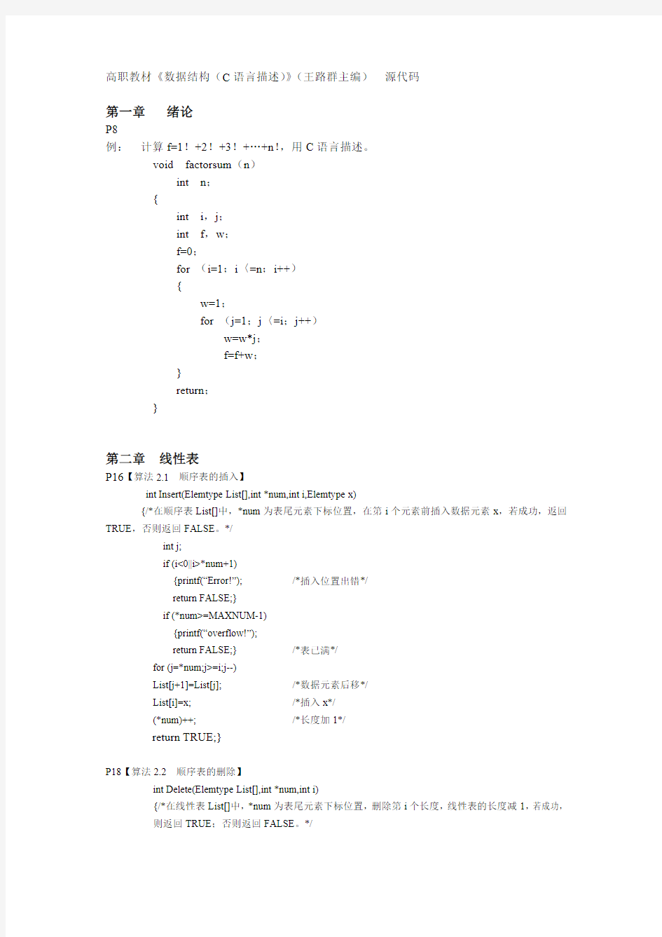 《数据结构(C语言描述)》(王路群 主编)源代码