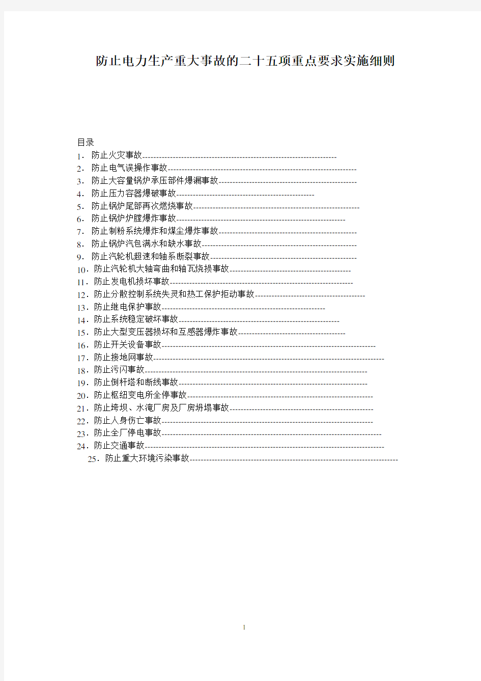 25项反措实施细则(电子版)