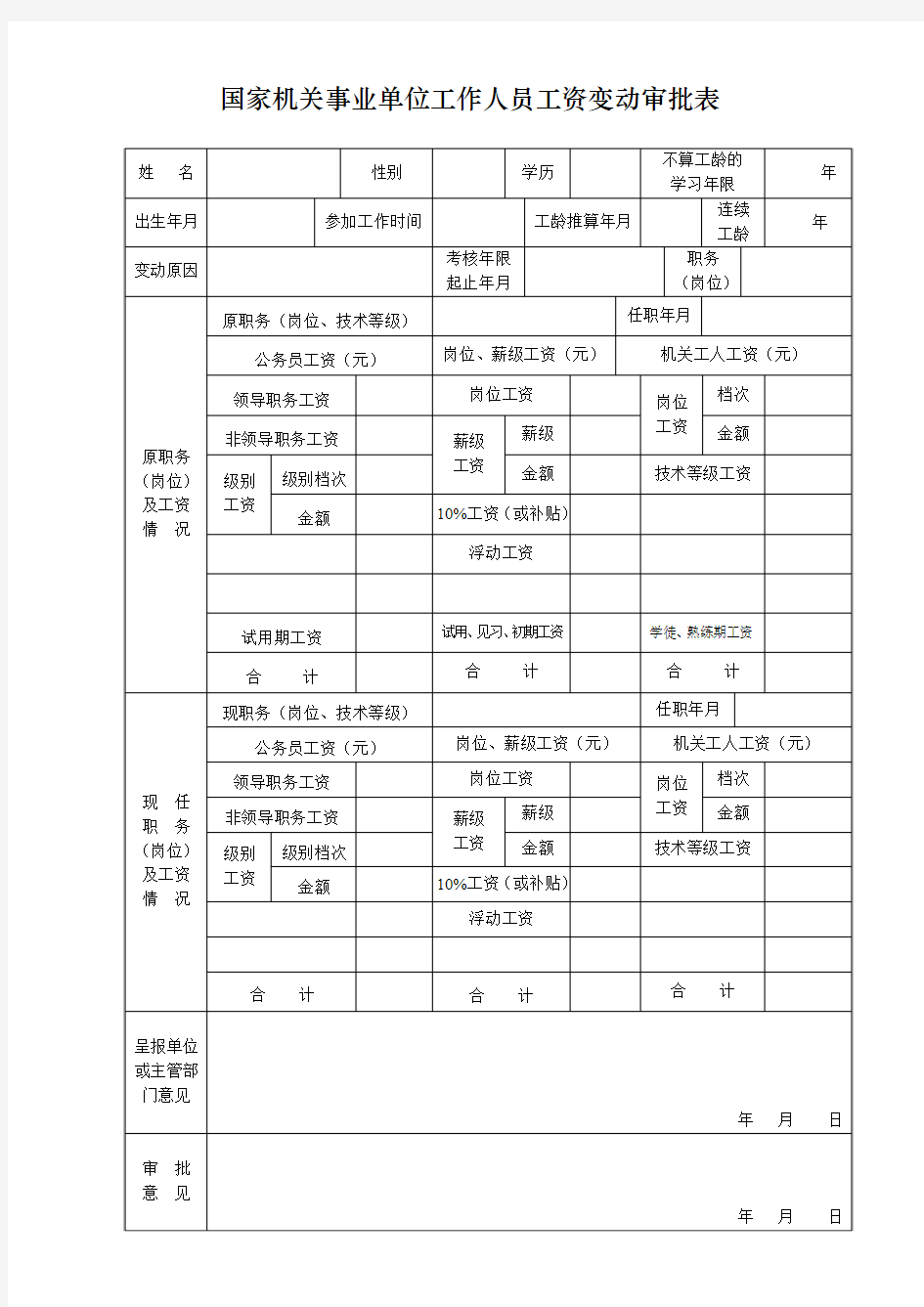 国家机关事业单位工作人员工资变动审批表