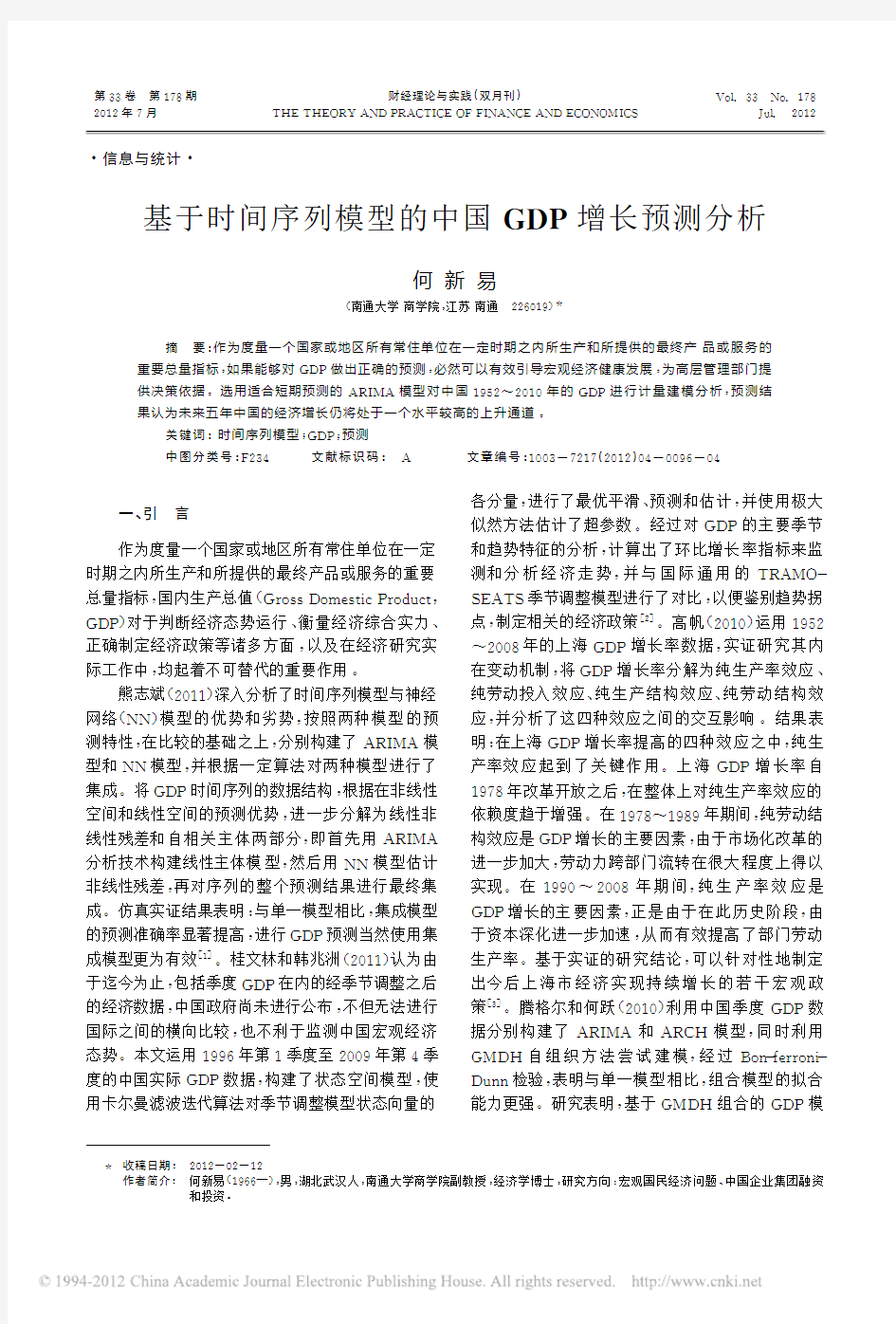 基于时间序列模型的中国GDP增长预测分析