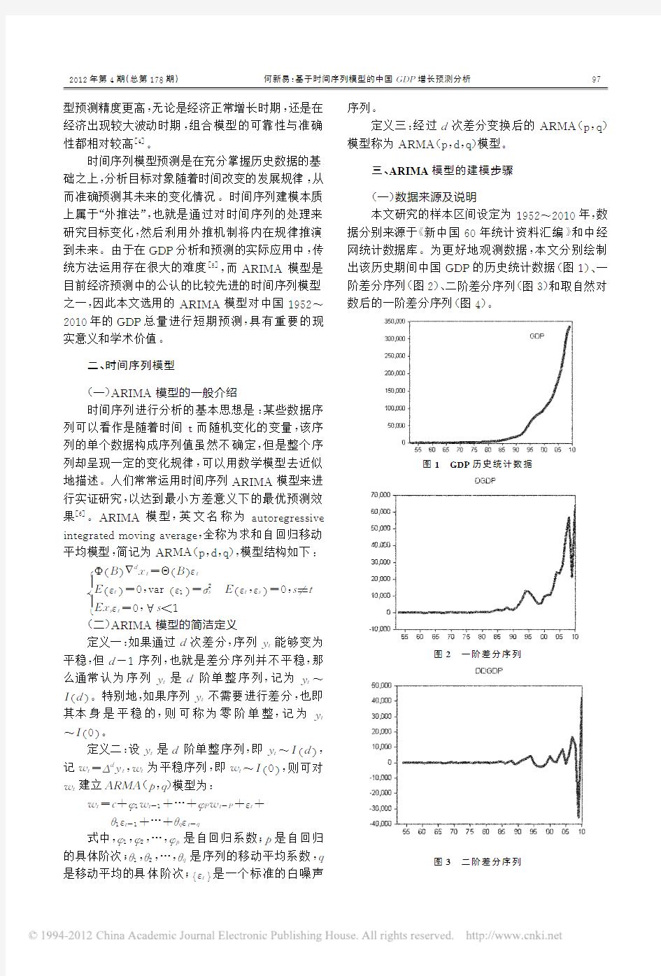 基于时间序列模型的中国GDP增长预测分析