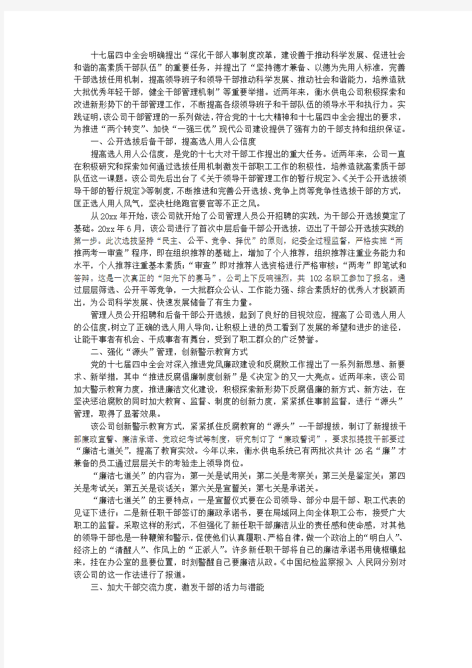 供电公司干部管理工作总结