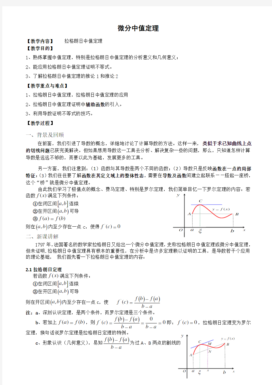 微分中值定理教案