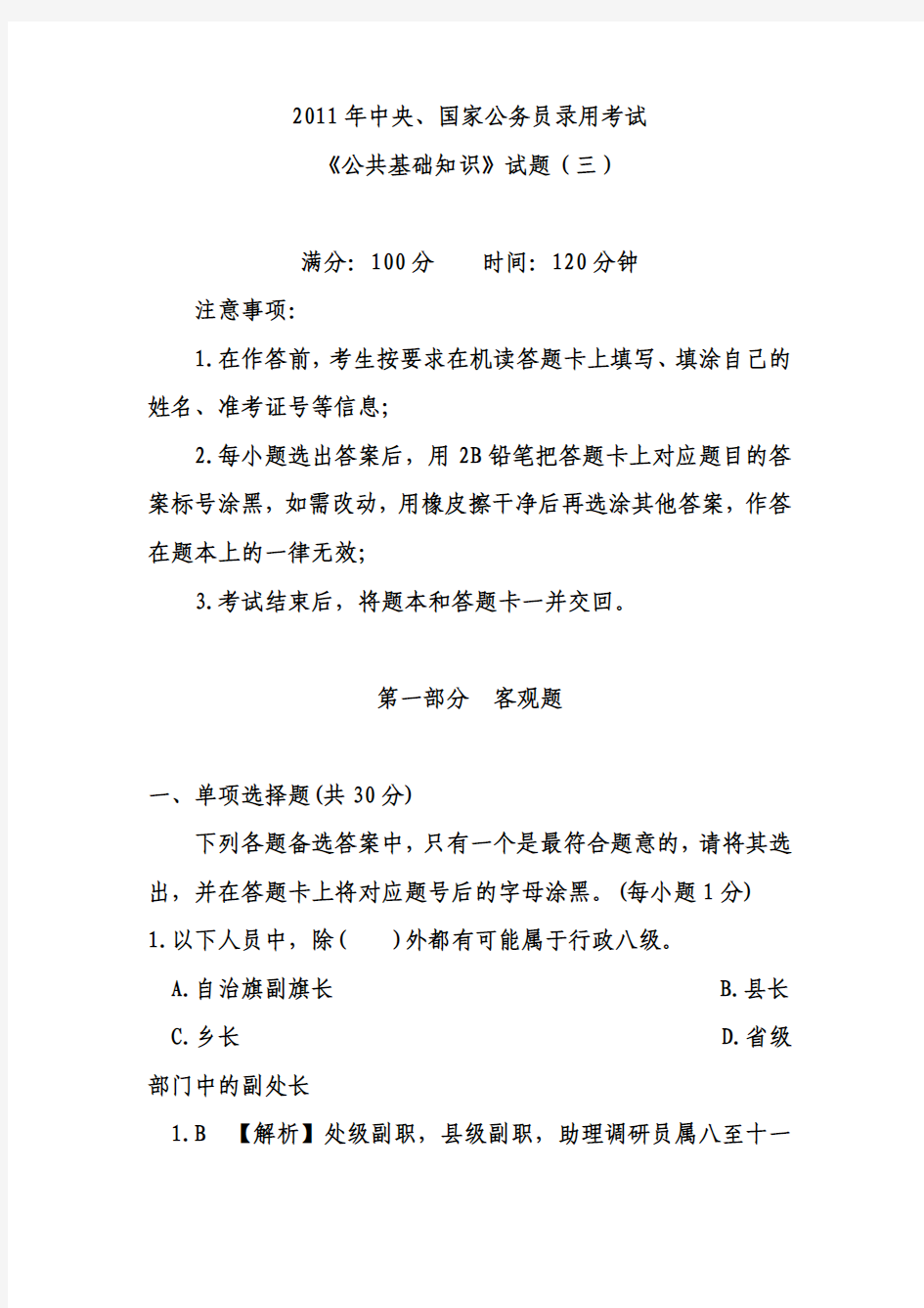 2011年中央、国家公务员录用考试《公共基础知识》试题(三)