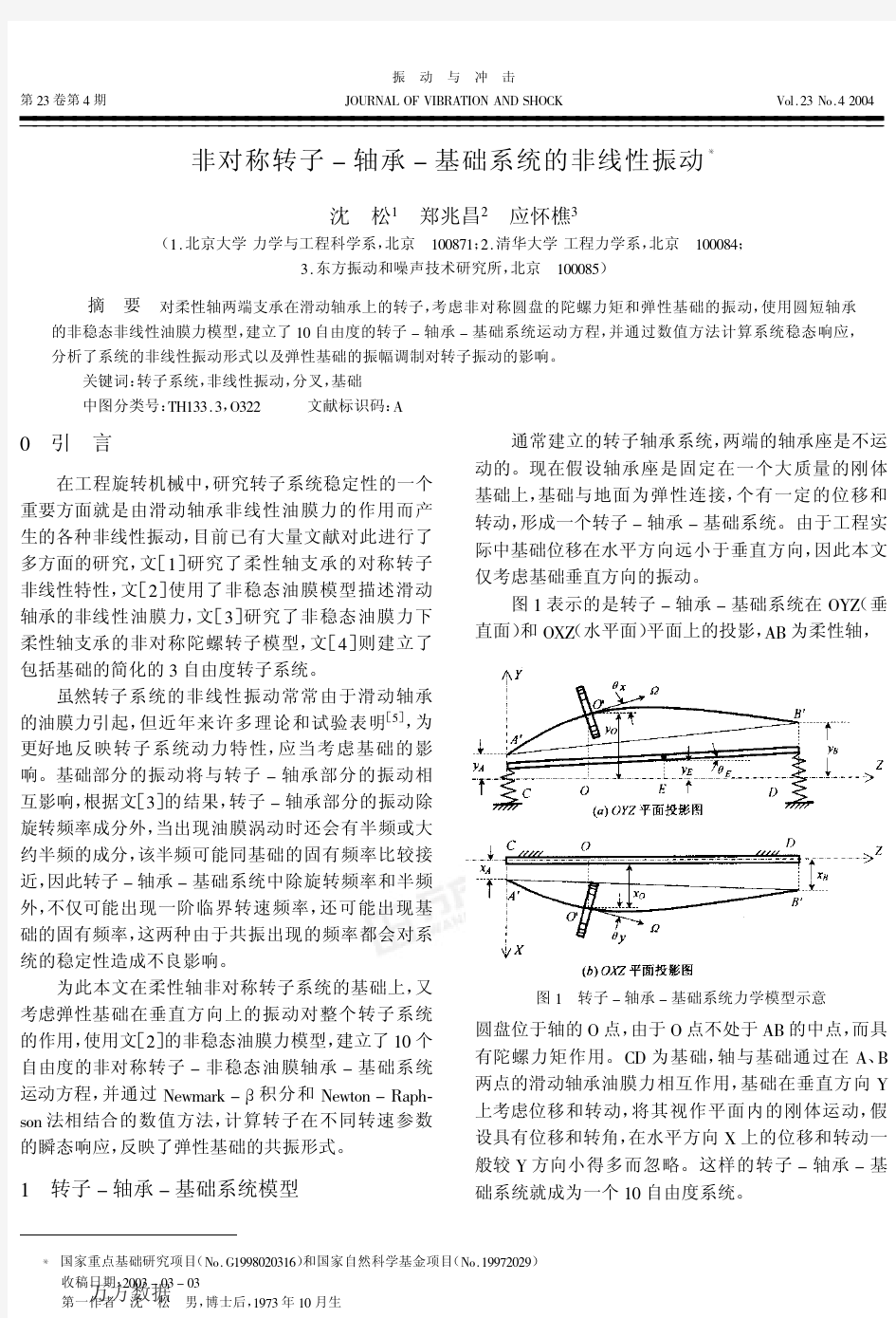 非对称转子-轴承- 基础系统的非线性振动