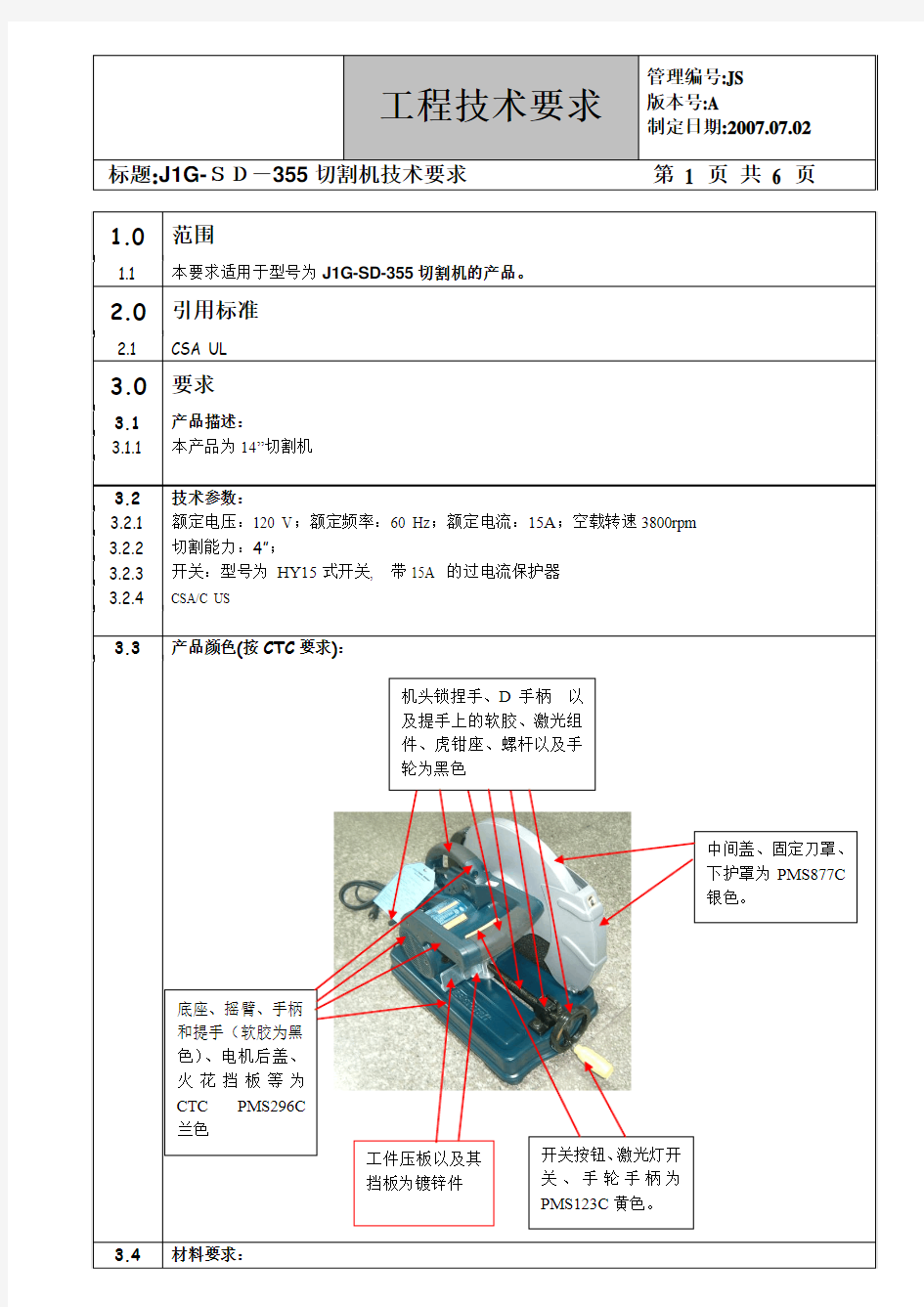 14寸切割机工程技术要求