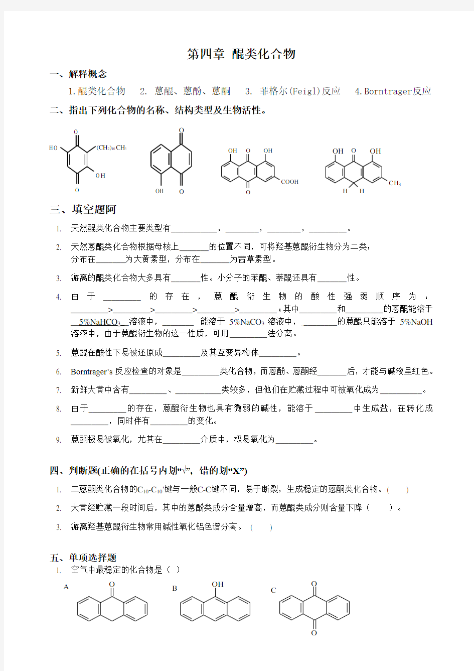 第4章-醌类化合物-习题