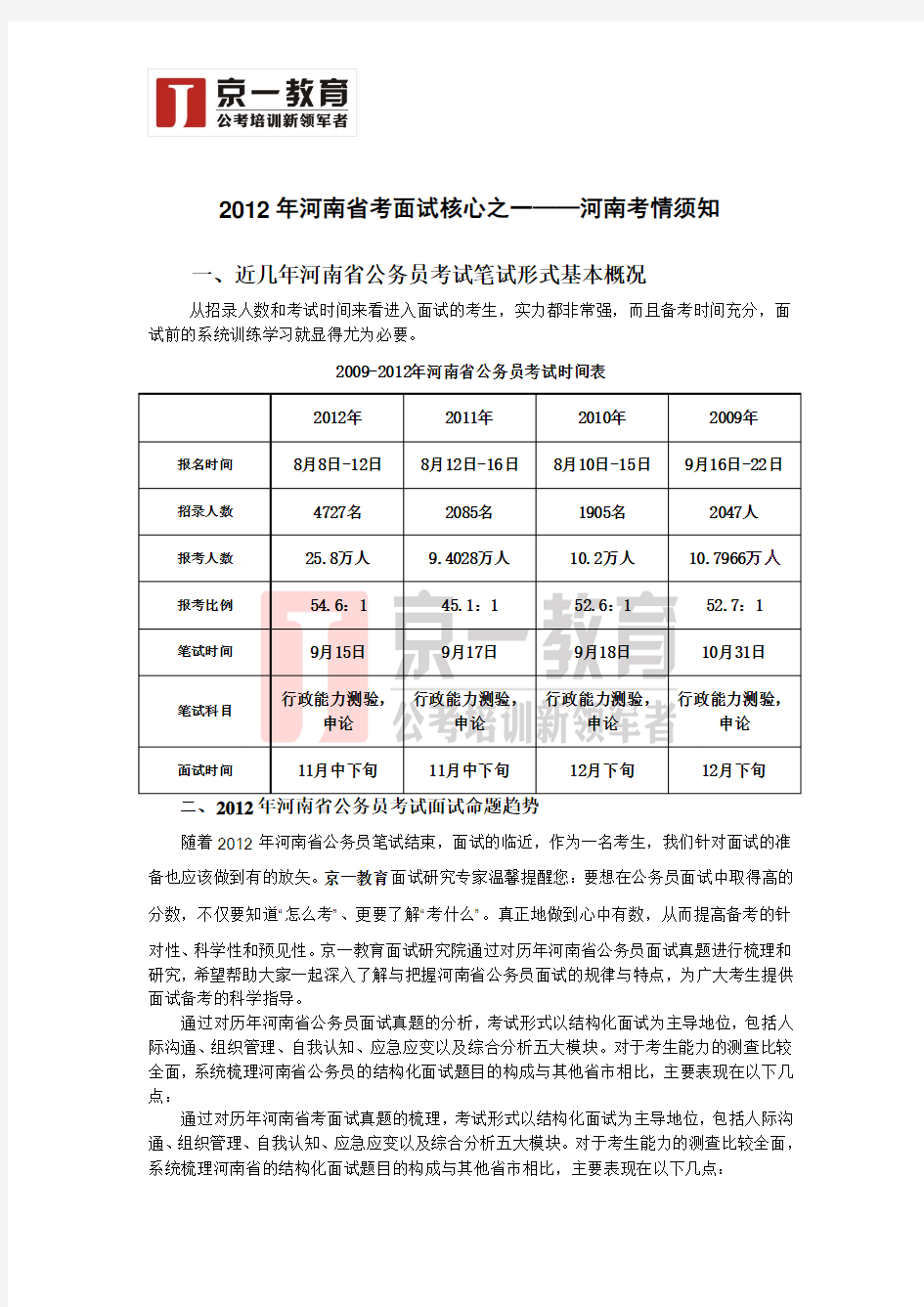 2012年河南省考公务员面试核心之一—河南考情须知【京一教育】